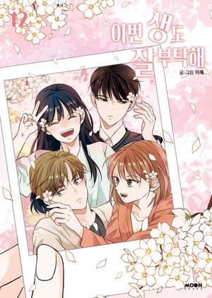 이번 생도 잘 부탁해 12 (See You in My 19th Life #12)