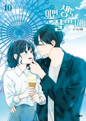 이번 생도 잘 부탁해 10 (See You in My 19th Life #10)