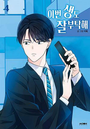 See You in My 19th Life, Vol. 4 by Lee Hey, 이혜