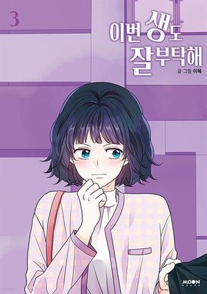 See You in My 19th Life, Vol. 3 by Lee Hey, 이혜