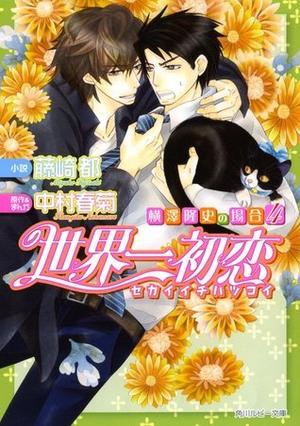 世界一初恋 〜横澤隆史の場合4〜 [Sekaiichi Hatsukoi: Yokozawa Takafumi no Baai 4] (Sekaiichi Hatsukoi - Yokozawa Takafumi no Baai #4)