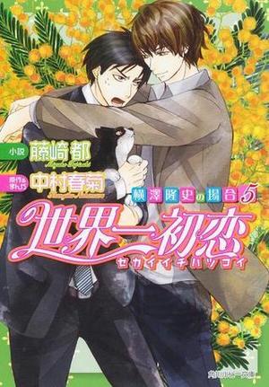 世界一初恋 〜横澤隆史の場合5〜 [Sekaiichi Hatsukoi: Yokozawa Takafumi no Baai 5] by 藤崎 都, Miyako Fujisaki