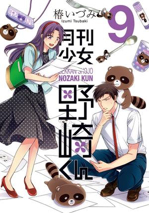 Monthly Girls' Nozaki-kun, Vol. 9 (月刊少女野崎くん [Gekkan Shōjo Nozaki-kun] #9)