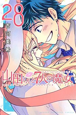 Yamada-kun and the Seven Witches, #28 (山田くんと7人の魔女 [Yamada-kun to Shichinin no Majo] #28)