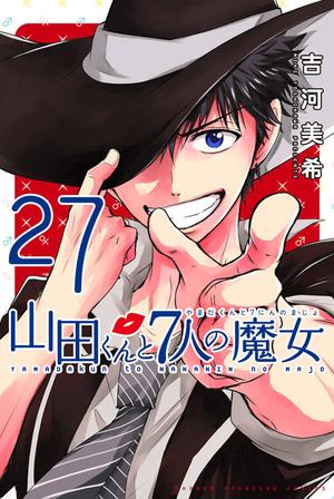 Yamada-kun and the Seven Witches, #27 (山田くんと7人の魔女 [Yamada-kun to Shichinin no Majo] #27)