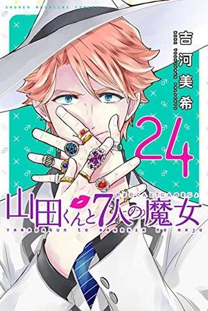 Yamada-kun and the Seven Witches, #24 (山田くんと7人の魔女 [Yamada-kun to Shichinin no Majo] #24)
