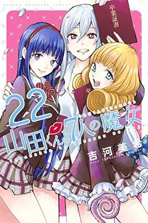 Yamada-kun and the Seven Witches, #22 (山田くんと7人の魔女 [Yamada-kun to Shichinin no Majo] #22)