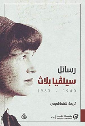 رسائل سيلفيا بلاث 1940 - 1963 by Sylvia Plath, سيلفيا بلاث
