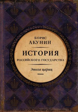 История Российского государства. Эпоха цариц.: Евразийская империя. by Boris Akunin, Борис Акунин