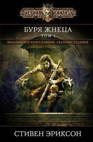 Буря Жнеца. Том 1 (Malaška knjiga palih #7.1)