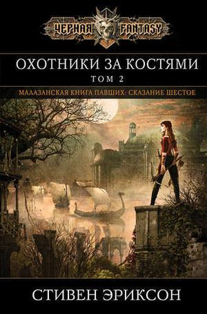 Охотники за костями. Том 2 by Steven Erikson, Стивен Эриксон