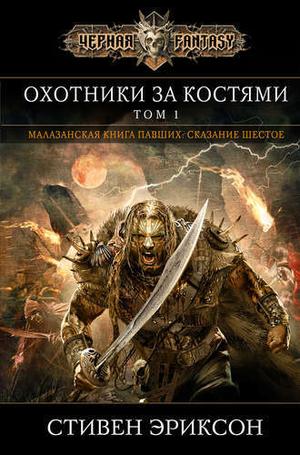 Охотники за костями. Том 1 by Steven Erikson, Стивен Эриксон