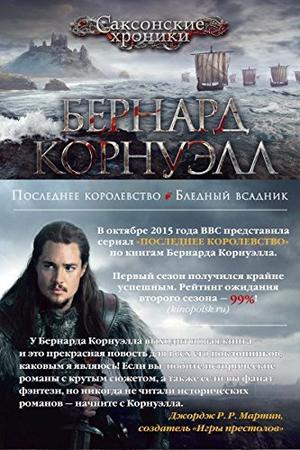 The Last Kingdom / The Pale Horseman (The Last Kingdom #1-2)