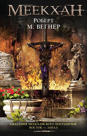 Сказания Меекханского пограничья. Восток - Запад by Robert M. Wegner, Роберт М. Вегнер