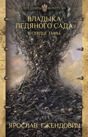 Владыка Ледяного Сада: В сердце тьмы by Jarosław Grzędowicz, Ярослав Гжендович