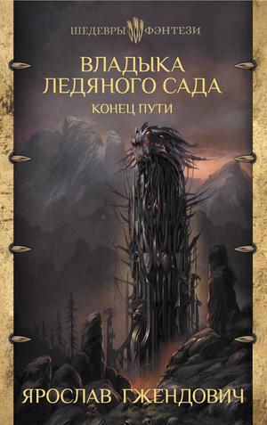 Владыка Ледяного Сада: Конец пути by Jarosław Grzędowicz, Ярослав Гжендович