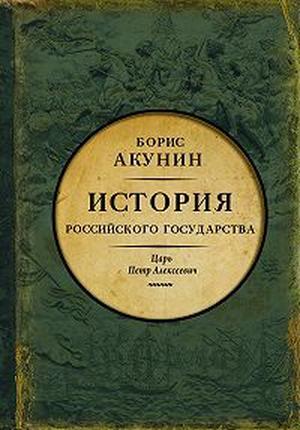 Азиатская европеизация. История Российского Государства. Царь Петр Алексеевич by Boris Akunin, Борис Акунин