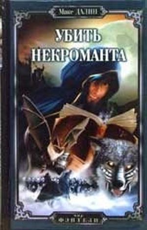 Убить некроманта by Maxim Dalin, Макс Далин