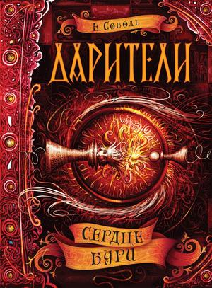 Сердце бури (Дарители #5)