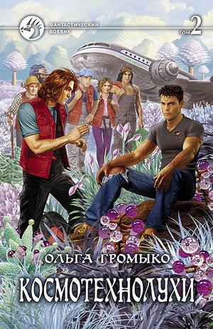 Космотехнолухи. Том 2. by Ольга Громыко