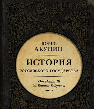 Между Азией и Европой. История Российского государства. От Ивана III до Бориса Годунова by Boris Akunin, Борис Акунин