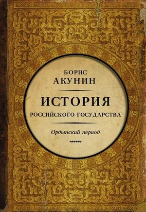 История Российского Государства. Ордынский период by Boris Akunin, Boris Akunin