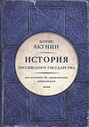 История Российского государства. От истоков до монгольского нашествия (История Российского Государства #1)