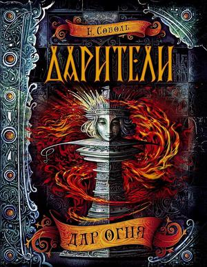 Дар огня by Екатерина Соболь