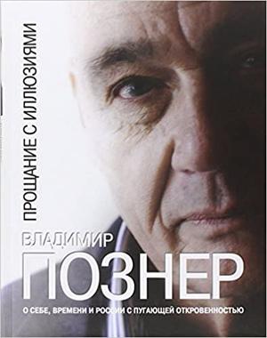 Прошание с иллюзиями by Vladimir Pozner, Владимир Познер