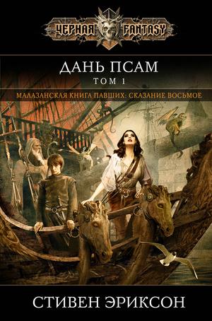 Дань псам. Том 1 by Steven Erikson, Стивен Эриксон