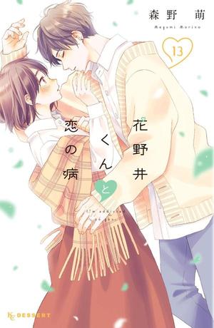 A Condition Called Love Vol. 13 (花野井くんと恋の病 [Hananoi-kun to Koi no Yamai] #13)
