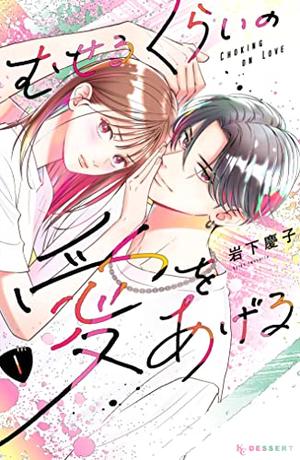 Choking on Love, Vol. 1 by Keiko Iwashita, 岩下慶子