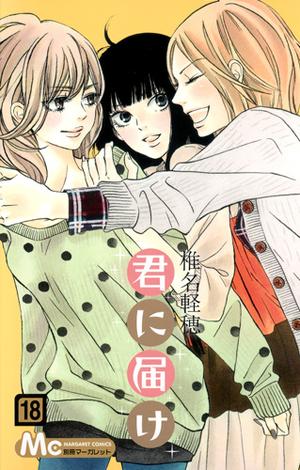 Kimi ni Todoke: From Me to You, Vol. 18 (君に届け [Kimi ni Todoke] #18)