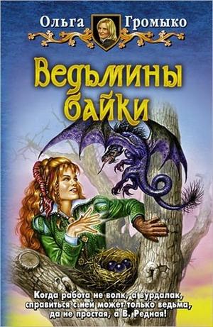 Ведьмины байки (Белорийский цикл о ведьме Вольхе #4)