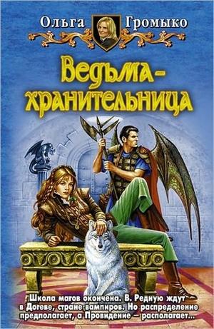 Ведьма-хранительница by Ольга Громыко