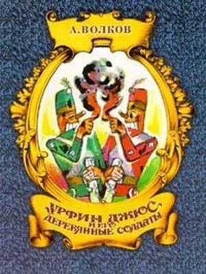 The wizard of the Emerald City: Adapted from L. Frank Baum's The wizard of Oz ; and, Urfin Jus and his wooden soldiers (Волшебник Изумрудного города #2)