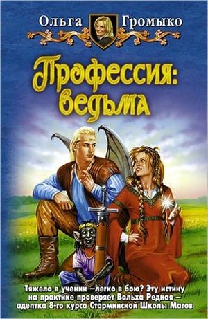 Профессия: ведьма (Белорийский цикл о ведьме Вольхе #1)