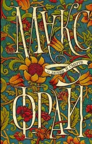 О любви и смерти by Max Frei