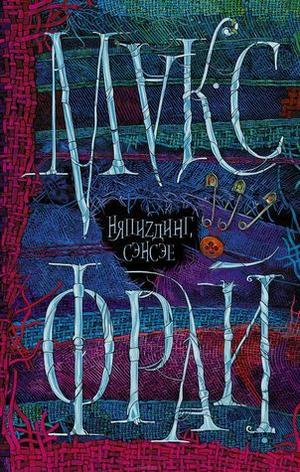 НяпиZдинг, Сэнсэе by Max Frei, Макс Фрай