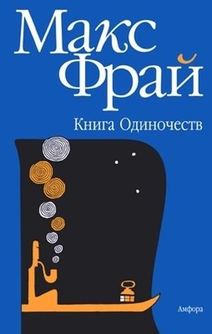 Книга одиночеств (Всё такое #1)