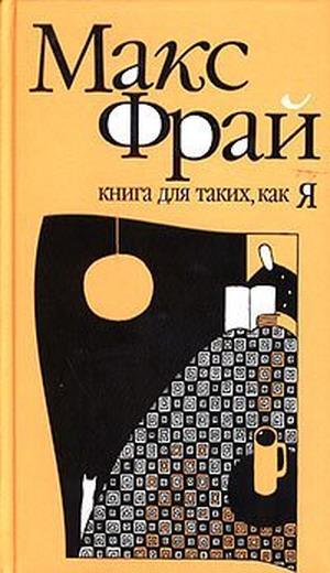 Книга для таких, как я (Всё такое #1)