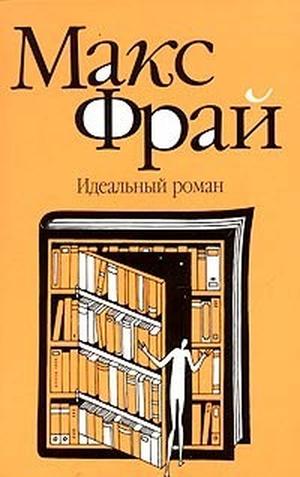 Идеальный роман (Всё такое #1)