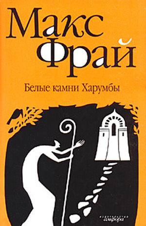 Белые камни Харумбы (Лабиринты Ехо #8.1)