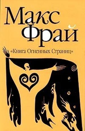 Книга огненных страниц (Лабиринты Ехо #7.4)
