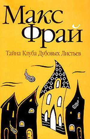 Тайна Клуба Дубовых Листьев (Лабиринты Ехо #7.1)