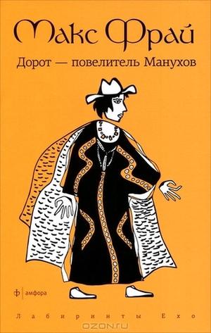 Дорот - Повелитель Манухов (Лабиринты Ехо #4.2)