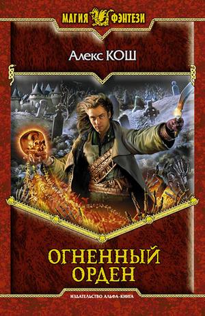 Огненный Орден by Alex Kosh, Алекс Кош