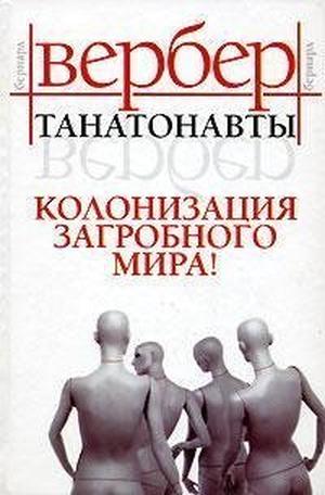 Танатонавты by Bernard Werber, Бернар Вербер