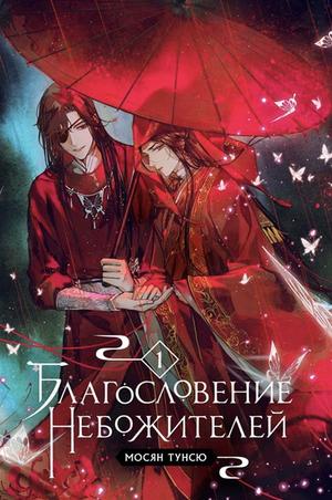 Благословение небожителей, том 1 by Mò Xiāng Tóng Xiù, Мосян Тунсю