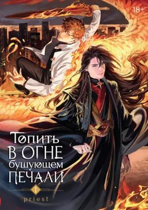 Топить в огне бушующем печали. Том 1 by Priest